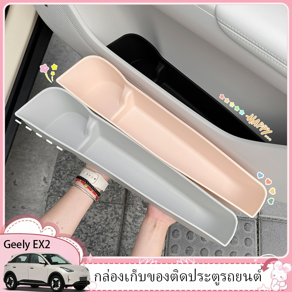 เหมาะสำหรับกล่องเก็บของประตูรถยนต์ Geely EX2