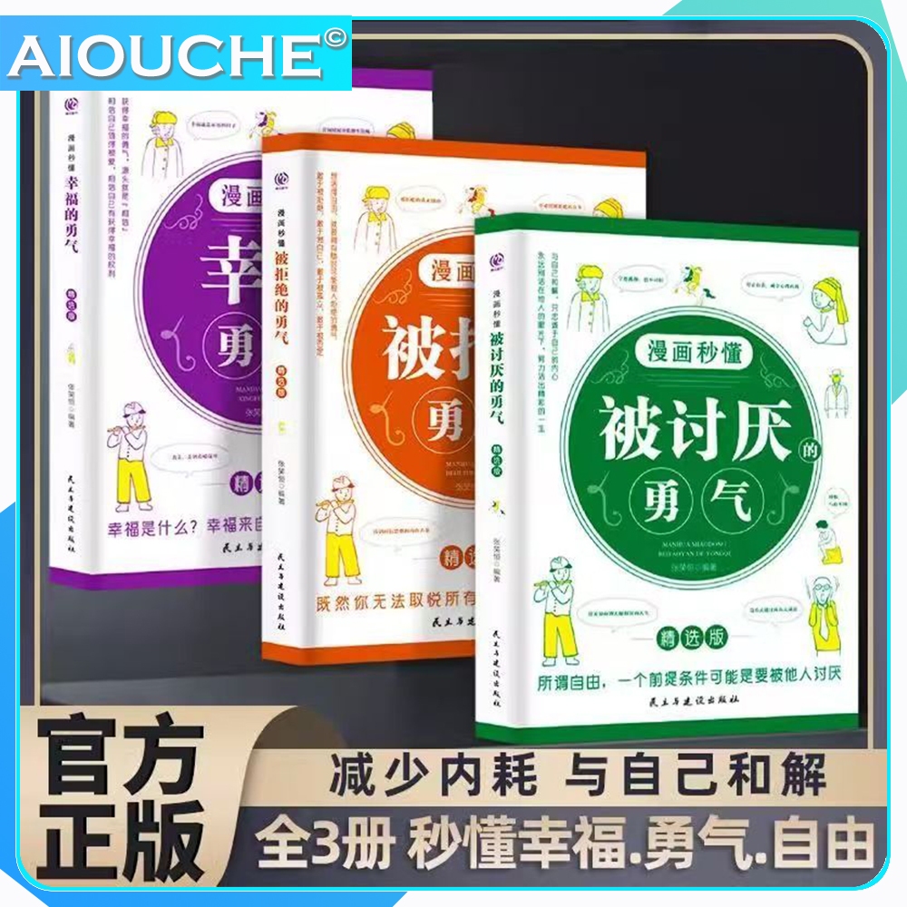 จัดส่ง 24H เวอร์ชันการ์ตูน The Courage to Be liked + Happy + Rejected Adler Psynamide Self-Improveme