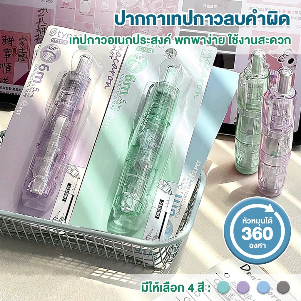 เทปลบคำผิด หมุนได้ 360 องศา ลบปากกาลิควิด เทปลบแฟนซี สําหรับโรงเรียน สํานักงาน เครื่องเขียน