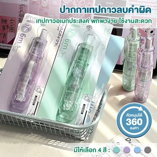 เทปลบคำผิด หมุนได้ 360 องศา ลบปากกาลิควิด เทปลบแฟนซี สําหรับโรงเรียน สํานักงาน เครื่องเขียน