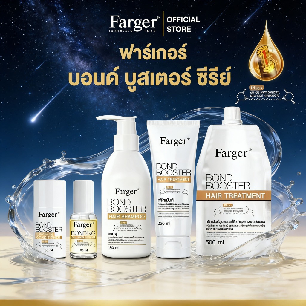 Farger Bond Booster Series บอนด์บูสเตอร์ ทรีทเม้นท์ แชมพู เชื่อมแกนผม บำรุงผม ครีมนวดผม ตัวบูสแกนผม กู้ผมเสีย