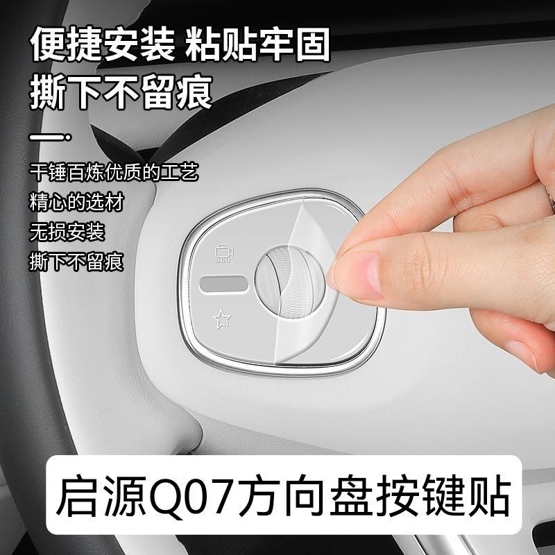 Changan NEVO Q05 ปุ่มพวงมาลัยอีพ็อกซี่ป้องกันตกแต่งฟิล์มปุ่มป้องกันรอยขีดข่วน