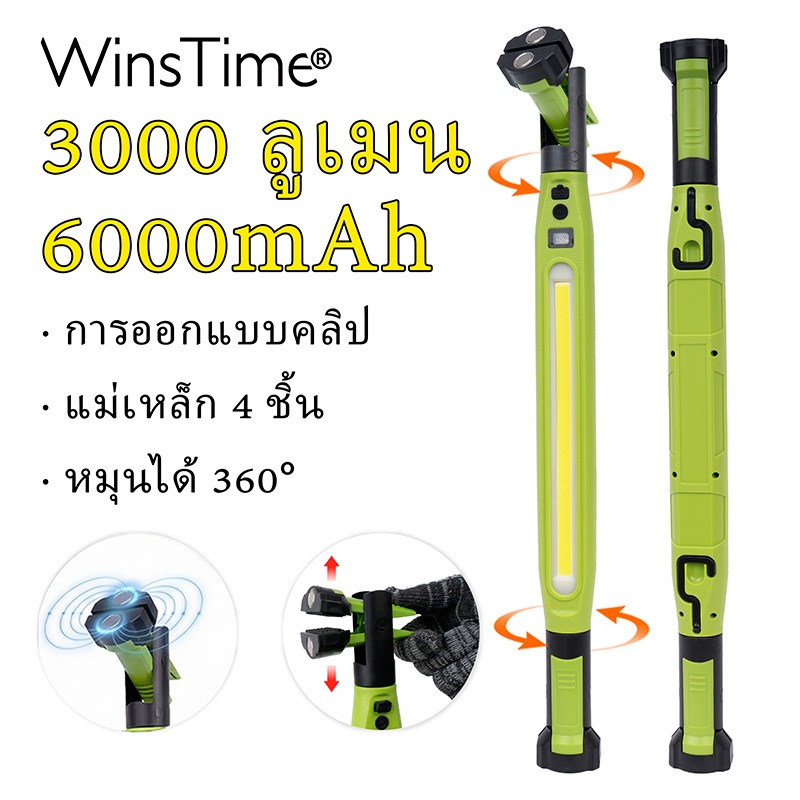 WinsTime H201 ไฟฉายทำงาน 2400mAh ชาร์จได้ Type-C, หมุนได้ 180°+360°, มีแม่เหล็กและคลิปยึด, กันน้ำ IP55 และทนแรงกระแทก สําหรับซ่อมรถ ตั้งแคมป์ และใช้งานในโรงรถ