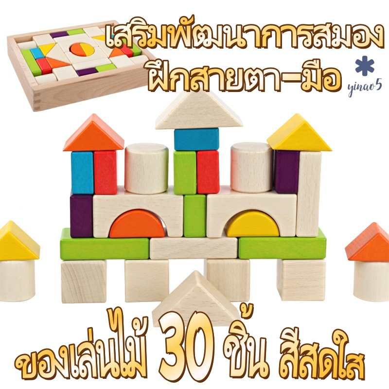 30 สีไม้อาคารบล็อกเด็กการศึกษา Early Education ของเล่น 36 เดือน + ปลอดภัยอนุภาคขนาดใหญ่ Hand-Eye Coor
