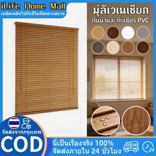 [🚚จัดส่งทั่วประเทศ]มู่ลี่ PVC มู่ลี่หน้าต่าง ม่านมู่ลี่ มู่ล…