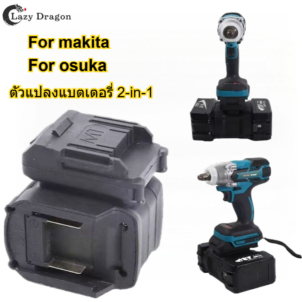 MAKITA อะแดปเตอร์แปลงแบตเตอรี่ 2-ใน-1 สําหรับแบตเตอรี่ โอซูกะ & ดู 18โวลต์ – เข้ากันได้กับสว่านไฟฟ้า ประแจ ไฟทํางาน และอื่นๆ