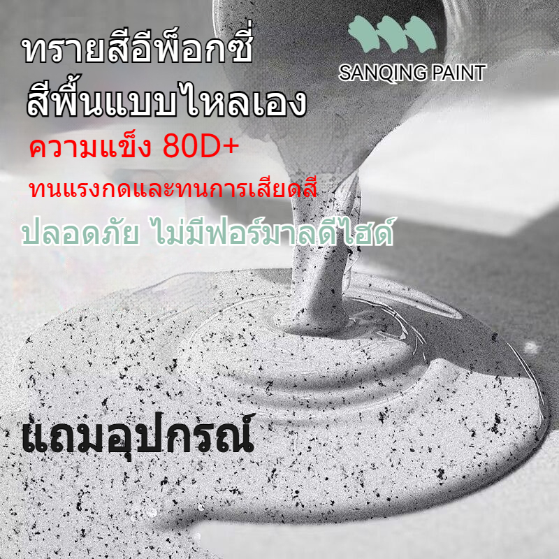 Sanqing Paint สีพื้นอีพ็อกซี่ทราย สูตรน้ำ ปลอดภัยไม่มีฟอร์มาลดีไฮด์ แห้งเร็ว ทาทับได้เลย มีสินค้าพร้อมส่ง แถมอุปกรณ์