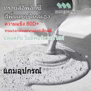 Sanqing Paint สีพื้นอีพ็อกซี่ Epoxy Quartz Sand สีทาพื้นปูนทราย กันลื่น กันน้ำ ทนทาน สำหรับพื้นบ้าน โรงรถ โรงงาน