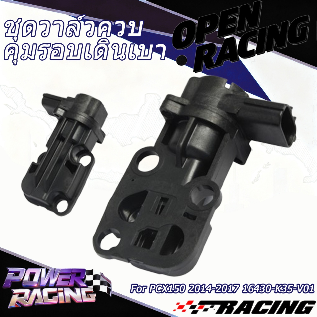 ชุดวาล์วควบคุมรอบเดินเบา IACV สำหรับ PCX150 ปี 2014-2017 รหัสอะไหล่ 16430-K35-V01 ของแท้มาตรฐานโรงงา