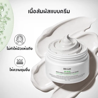 Dr.Leo มาส์กโคลนหน้าใส Amazon White Clay ดีท็อกซ์ทำความสะอาดล้ำลึก กระชับรูขุมขน เนื้อนุ่มไม่แห้งตึง [เเพ็คคู่สุดคุ้ม]