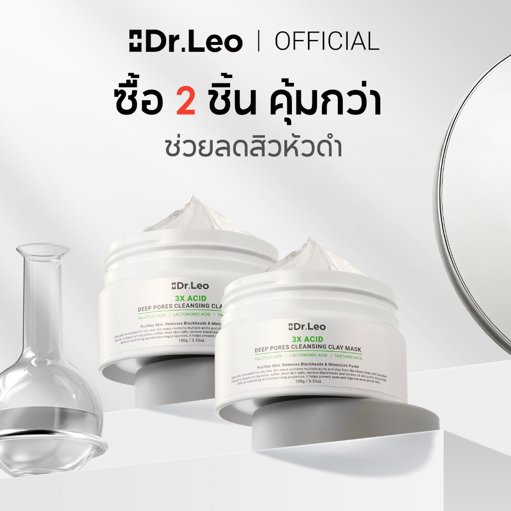 Dr.Leo มาส์กโคลนทำความสะอาดผิวหน้าสูตรเข้มข้น 3 เท่า จาก อ่อนโยน ไม่ระคายเคือง แพ็ค 2 ชิ้น