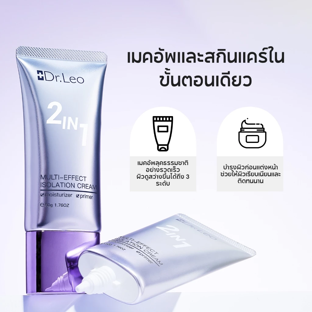 Dr.Leo 2 In 1 Isolation Cream ประโยชน์หลายประการ ครีมกั้น 50g ปรับสีผิวให้กระจ่างใส thumbnail 3