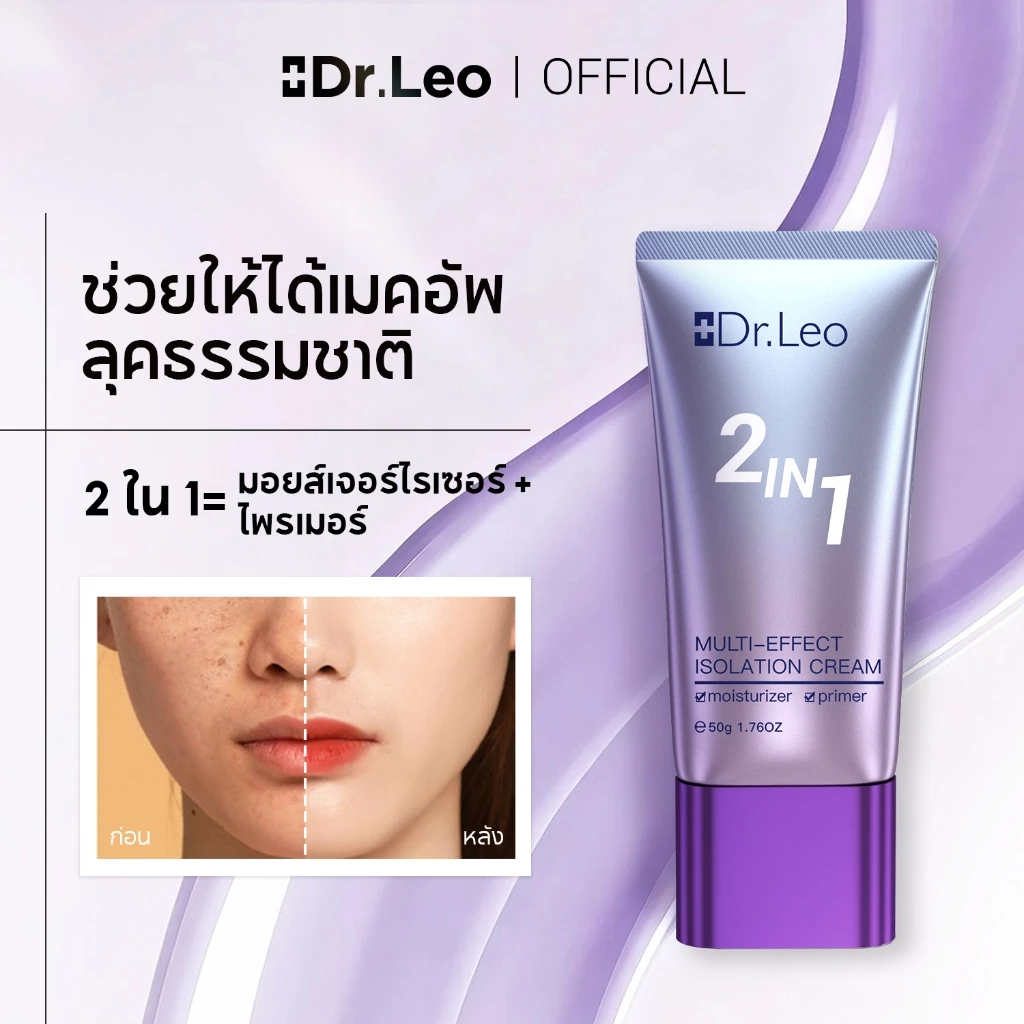 Dr.Leo 2 In 1 Isolation Cream ประโยชน์หลายประการ ครีมกั้น 50g ปรับสีผิวให้กระจ่างใส