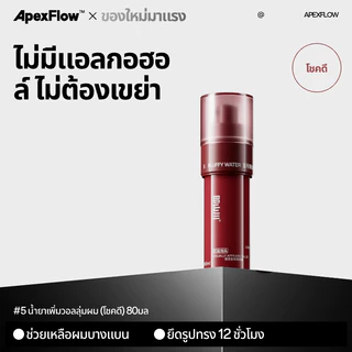 ApexFlow น้ำจัดทรงผมปุย ปราศจากแอลกอฮอล์ กลิ่นหอมติดทนนาน น้ำหนักเบา เพิ่มวอลลุ่ม ใช้ได้ทุกสภาพผม