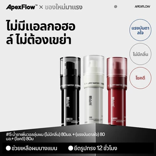 ApexFlow น้ำจัดทรงผมปุย ปราศจากแอลกอฮอล์ กลิ่นหอมติดทนนาน น้ำหนักเบา เพิ่มวอลลุ่ม ใช้ได้ทุกสภาพผม