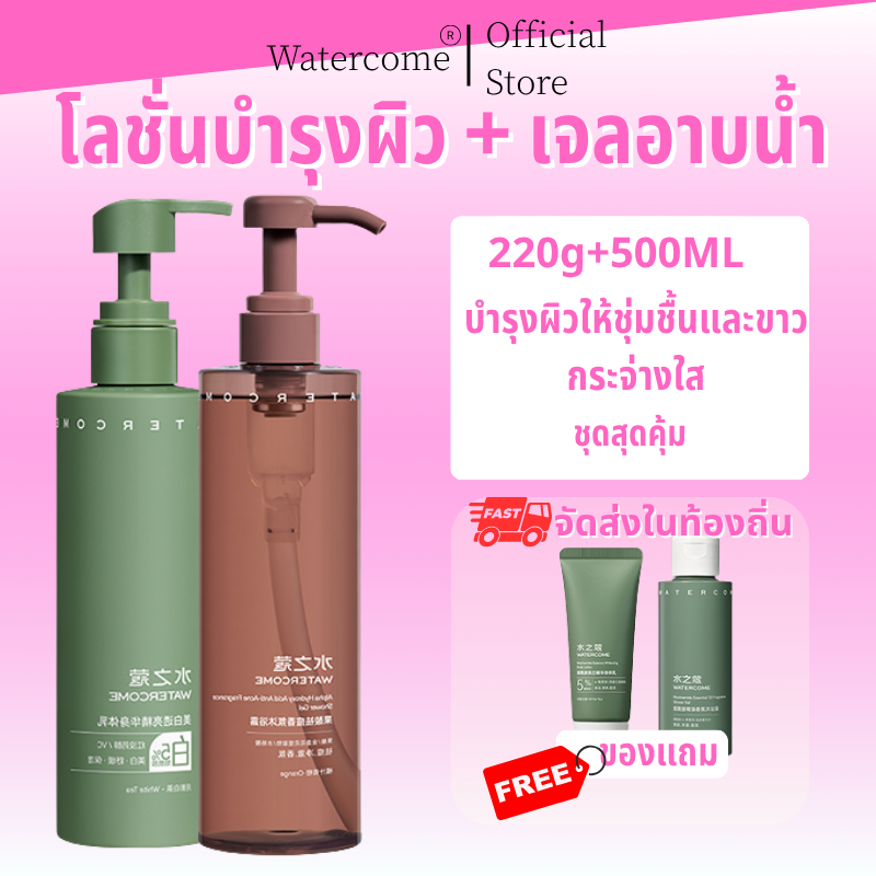 Watercome Body Lotion 220g+AHA ShowerGel 500ml ชนแตไมเหนยว ตงและไมลนผวเกน ครีมอาบน้ำผิวขาว ผิวขาว ผิวเนียน