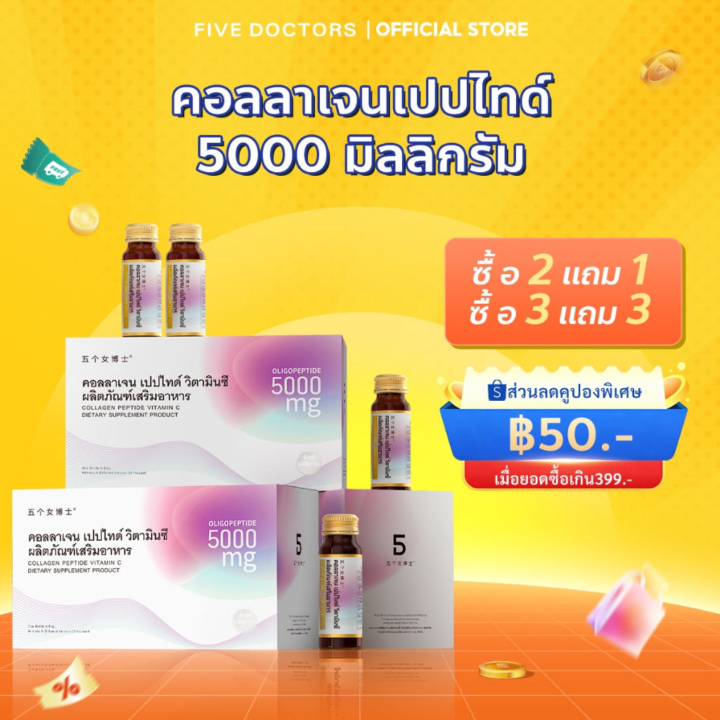 [โปร 3 แถม 3] Five Doctors Collagen 5000mg Vitamin C + Elastin | คอลลาเจนความเข้มข้นสูง ผิวเรียบเนียน ลดริ้วรอย (50ml x 10)