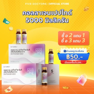 [โปร 3 แถม 3] Five Doctors Collagen 5000mg Vitamin C + Elast…