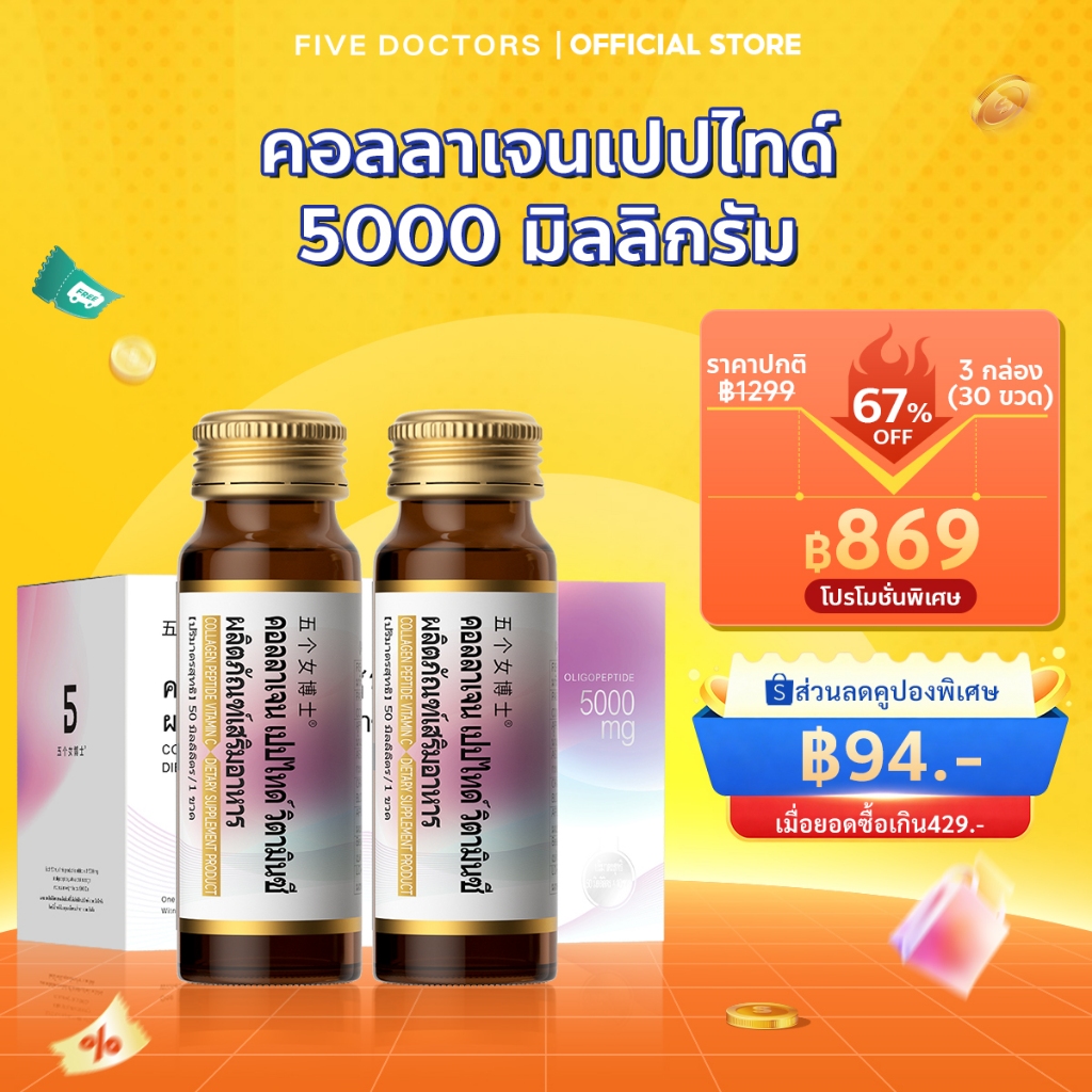 [สินค้าพร้อมส่ง]Five Doctors Hydrolyzed Fish Collagen Peptide 5000mg + Vitamin C | ผิวใส เด้ง เต่งตึง ชะลอวัย บำรุงผิวจากภายใน (50ml x 10 ขวด)