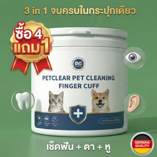 PetClear ผ้าเปียกสวมนิ้ว 3in1 เช็ดฟัน/หู/ตา สำหรับสัตว์เลี้ยง ใช้ง่าย ลดคราบพลัค สะอาดลึก (50 แผ่น)