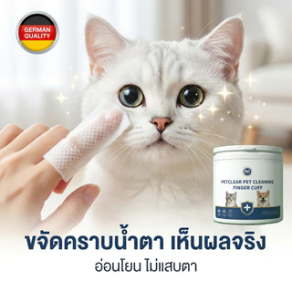 PetClear ผ้าเปียกสวมนิ้ว 3in1 เช็ดฟัน/หู/ตา สำหรับสัตว์เลี้ยง ใช้ง่าย ลดคราบพลัค สะอาดลึก (50 แผ่น)
