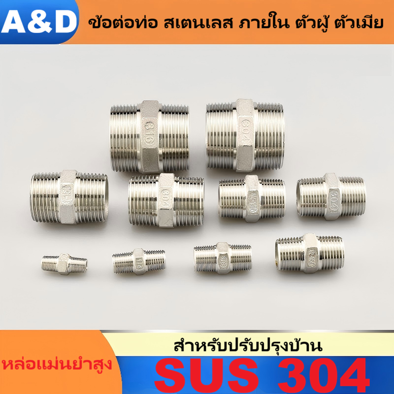 A&D นิปเปิ้ล สแตนเลส 304 ขนาด 1/4'' -1'' (Nipple Stainless)