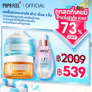 PAPA FEEL【เช้า C เย็น A เซตสุดคุ้ม 3 ชิ้น】 เซรั่ม 577+ ครีมเ…