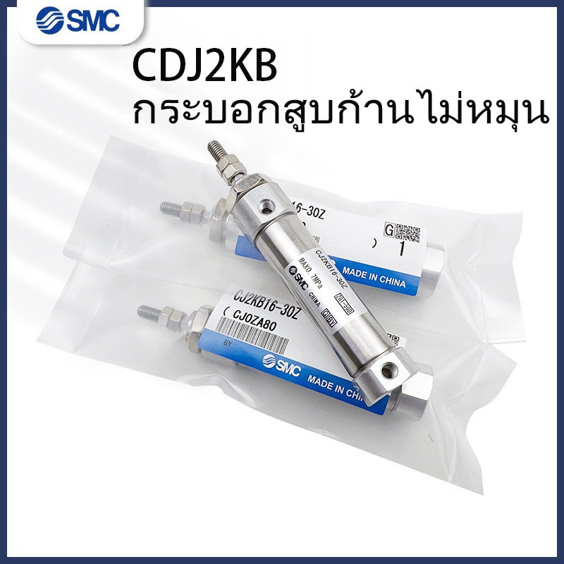 SMC Rod Non-Rotating กระบอก CJ2KB10/CDJ2KB16-15-25-50-75-100-150-200Z-B