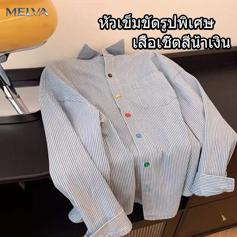 MELVA💥 เสื้อเชิ้ตผู้ชายแขนยาว เสื้อเชิ้ตลายทาง ตัดเย็บอย่างประณีต การออกแบบปุ่ม สีสดใส สีน้ำเงิน สบายๆ เหมาะสำหรับทั้งชายและหญิง สงกรานต์