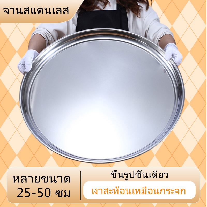 จัดส่งจากกรุงเทพฯ แผ่นกลมสแตนเลสหนา แบบตื้น ขนาดใหญ่สุด จานใส่อาหารอเนกประสงค์ สำหรับบ้าน โรงอาหาร ปาร์ตี้บาร์บีคิว 25-50ซม
