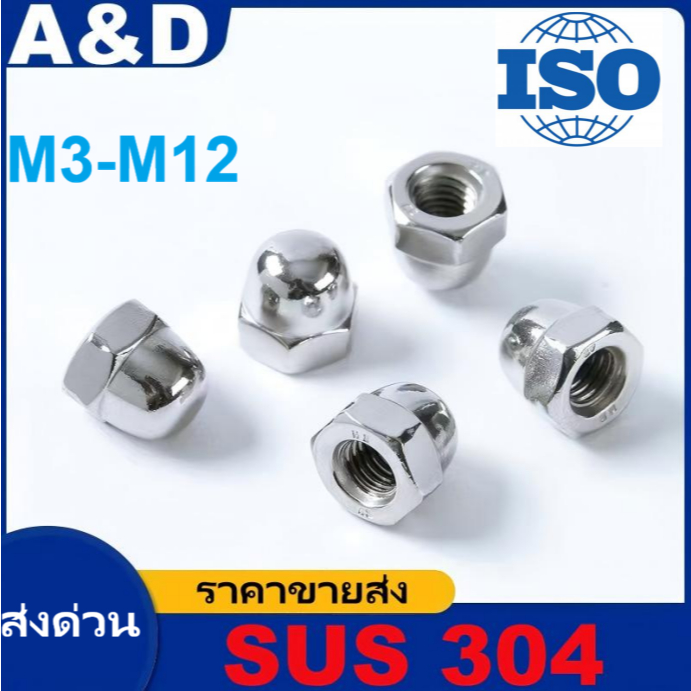 A&D หัวน็อตหมวกหรือหัวน็อตแบบปิดสแตนเลส 304 (Dome Hex Nut Stainless Steel 304 หรือ Nut Capมีทุกขนาด M3M4M5M6M8M10M12M16M20