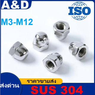 A&D หัวน็อตหมวกหรือหัวน็อตแบบปิดสแตนเลส 304 (Dome Hex Nut Stainless Steel 304 หรือ Nut Capมีทุกขนาด M3M4M5M6M8M10M12M16M20