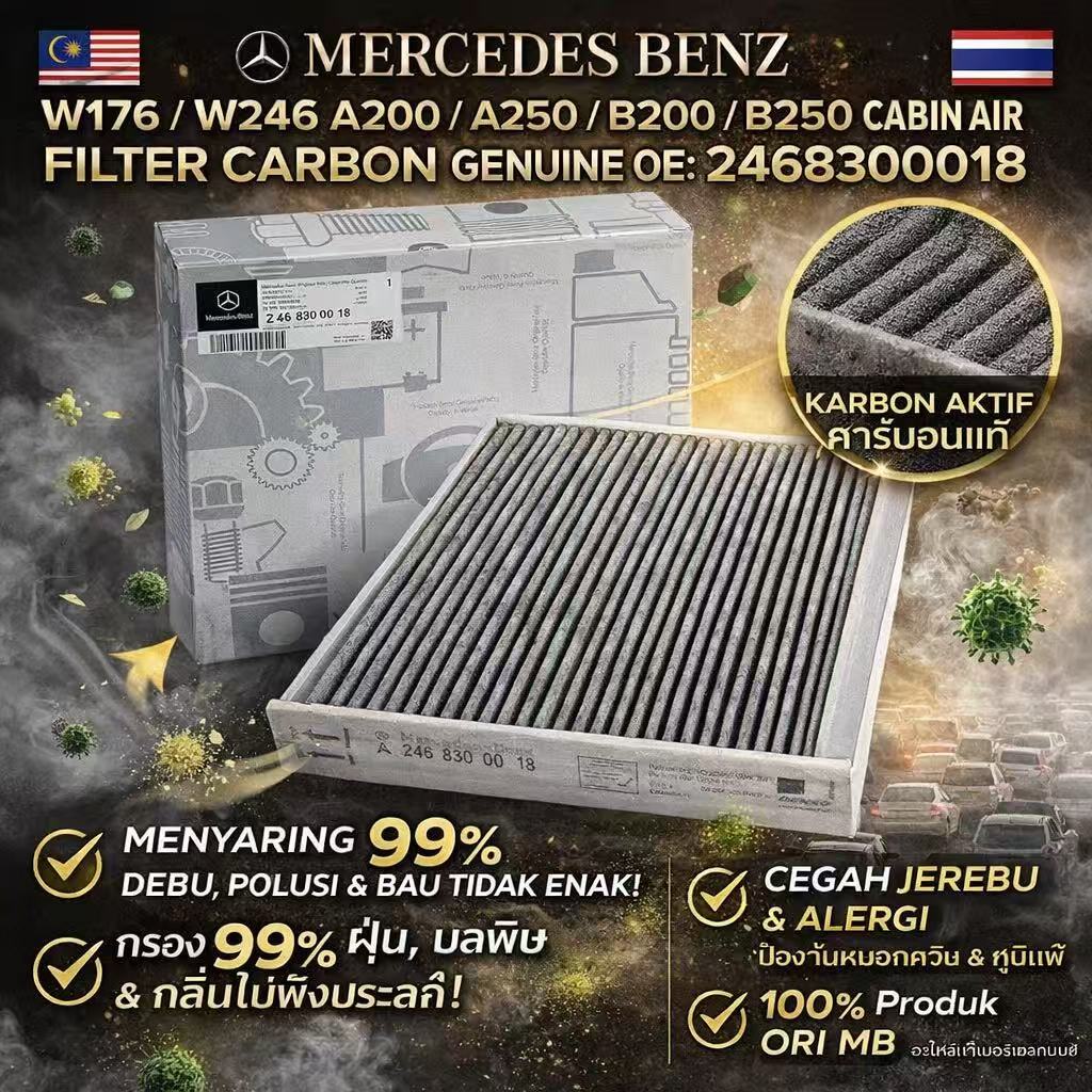 MERCEDES BENZ W176 / W246 A200 / A250 / B200 / B250 CABIN กรองอากาศ CARBON ของแท้ OE:2468300018