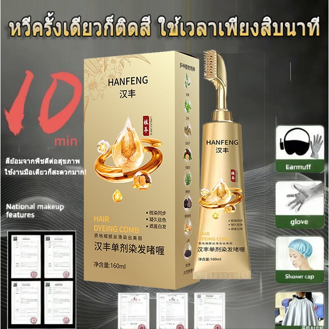 【COD】HanFeng หวีย้อมผมในตัว ย้อมง่ายที่บ้าน สูตรโสม+มะพร้าว ปิดขาวเห็นผล 160ml