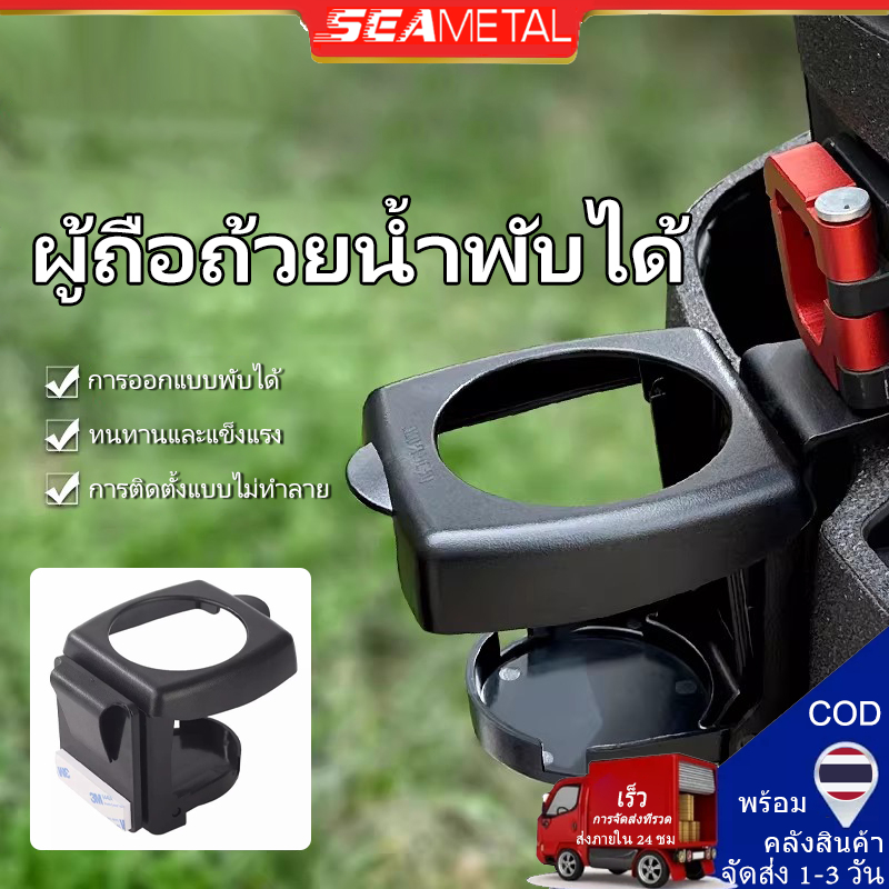 SEAMETAL ที่วางแก้วมอเตอร์ไซค์ ที่วางขวดน้ำ ที่วางเครื่องดื่ม กล่องเก็บของอเนกประสงค์ ออกแบบติดคลิปด้านหลัง