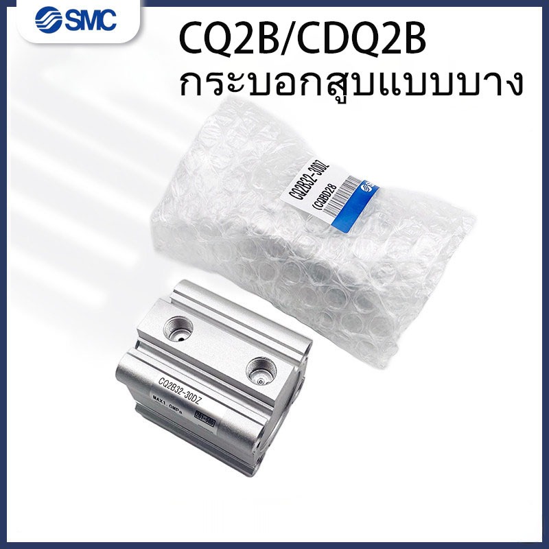 SMC กระบอกบาง CDQ2A/CDQ2B32-5-10-20-25-30-40-45-50-60-75-100DMZ