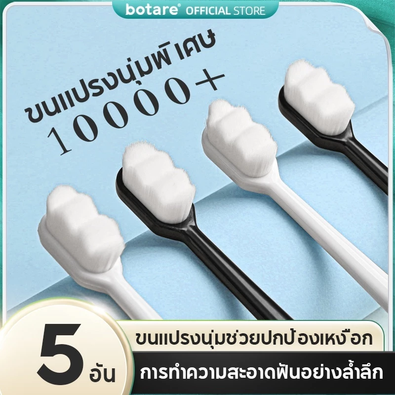 【5 ชิ้น】แปรงสีฟัน Botare ขนอ่อนพิเศษ 10,000 เส้น - ทำความสะอาดล้ำลึก ซอกฟัน คราบหินปูน