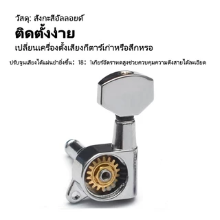 ACOUWAY ลูกบิดกีต้าร์โปร่ง กีตาร์ไฟฟ้า แบบ2ทาง ครบชุด 6 ชิ้น แถมฟรี!น๊อต แหวนรองพร้อมติดตั้ง machine heads guitar Guitar String Tuning Pegs