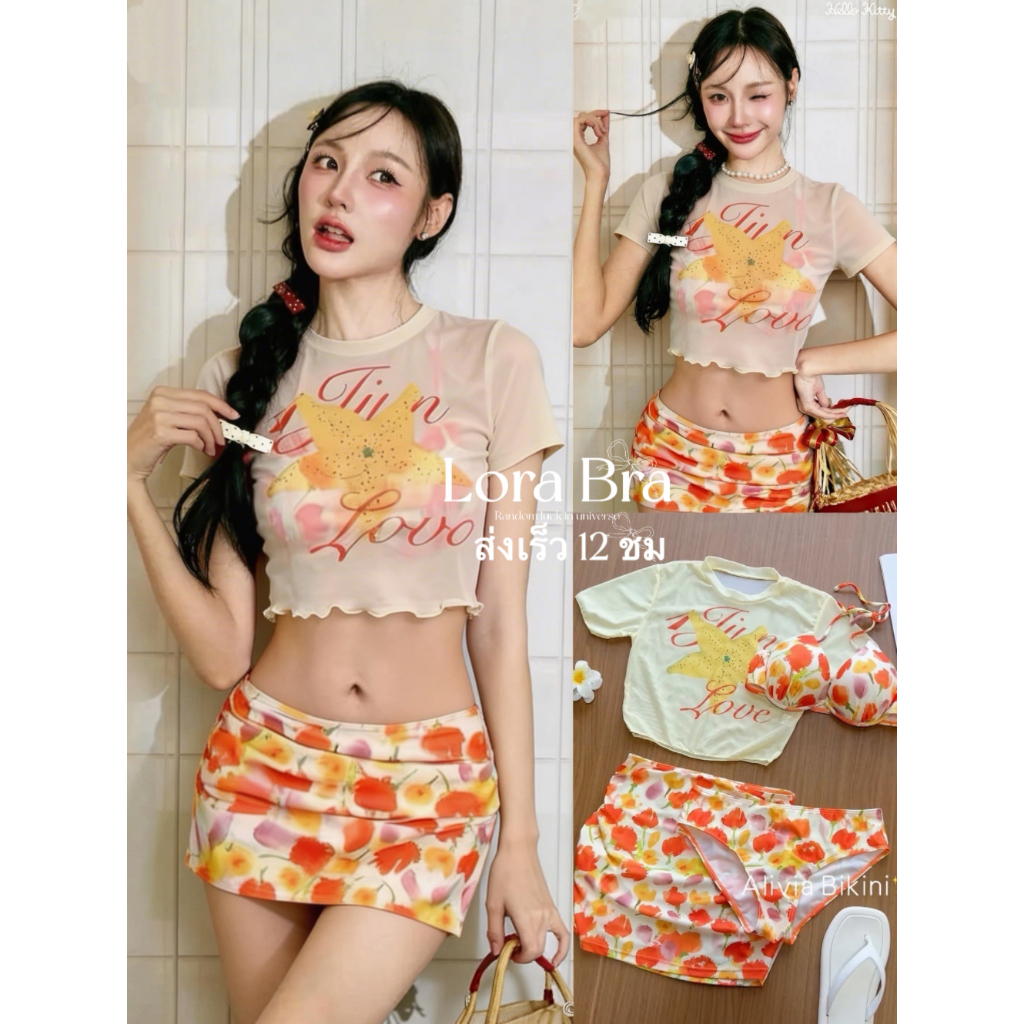 🧡ส่งไวจากไทย💛ชุดว่ายน้ำผู้หญิง เซ็ต 4 ชิ้น บิกินี่ลายดอก เสื้อตาข่าย+กระโปรง สไตล์เกาหลี ชุดไปทะเล