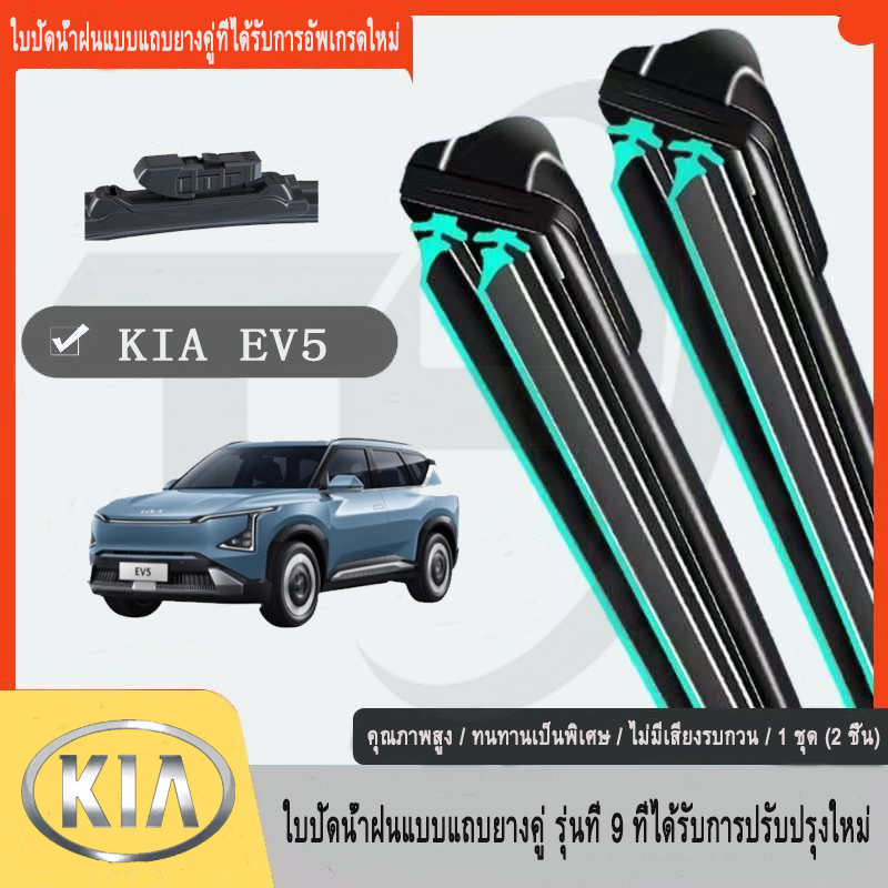 KIA EV5 ที่ปัดน้ำฝน  อัพเกรดใหม่ที่ปัดน้ําฝนแถบยางคู่รถยนต์  18''/24''