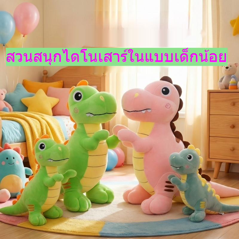 ตุ๊กตาไดโนเสาร์น่ารัก สัตว์นุ่มนิ่มสำหรับเด็กผู้ชาย ตุ๊กตากอดนอน ของเล่นเด็กทารกสาวๆ ของขวัญวันเกิด