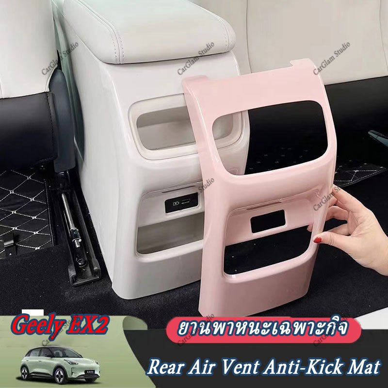 【Geely EX2】Rear Air Vent Anti-Kick Mat คอนโซลกลางถ้วยน้ําผู้ถือพวงมาลัยอุปกรณ์เสริมในรถยนต์ภายในสติกเกอร์รถยนต์