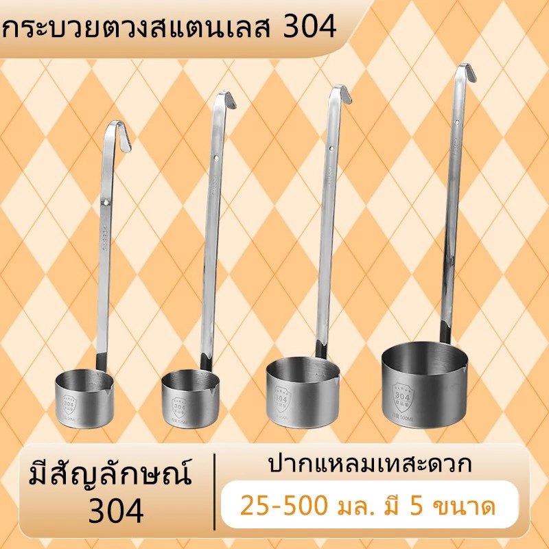จัดส่งจากกรุงเทพฯ กระบวย/ช้อนตักเหล้าสแตนเลส304 ด้ามยาวมีหูเกี่ยวขอบหม้อ ผลิตจากสแตนเลสหนา ทนทาน ใช้งานได้หลายอย่าง (ตักเหล้า/น้ำซุป/น้ำมัน) เหมาะทั้งครัวเรือนและร้านอาหาร