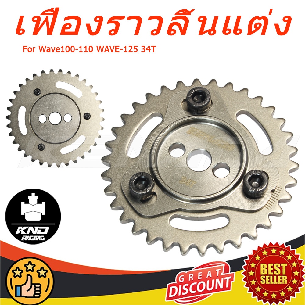 KENADA RACINGเฟืองโซ่ราวลิ้นWave100-110 WAVE-125 34Tเก่า เฟืองแคมแต่งแบบปรับองศาได้
