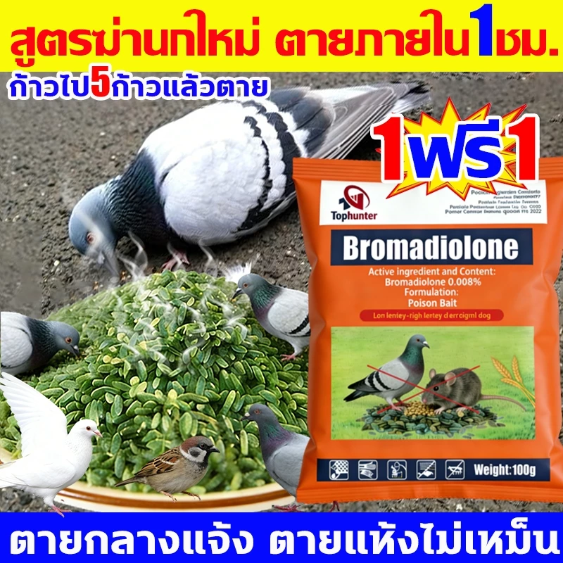 💥1แถม1💥ยาเบื่อนกพิราบ กำจัดพิราบและนกทุกชนิด ยาฆ่านก ทำลายอวัยวะภายในตายใน1ชม. แห้งเร็วและไม่มีกลิ่น ยากำจัดนกพิราบ
