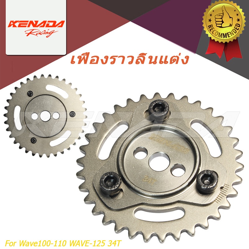 KENADA RACINGเฟืองโซ่ราวลิ้นWave100-110 WAVE-125 34Tเก่า เฟืองแคมแต่งแบบปรับองศาได้
