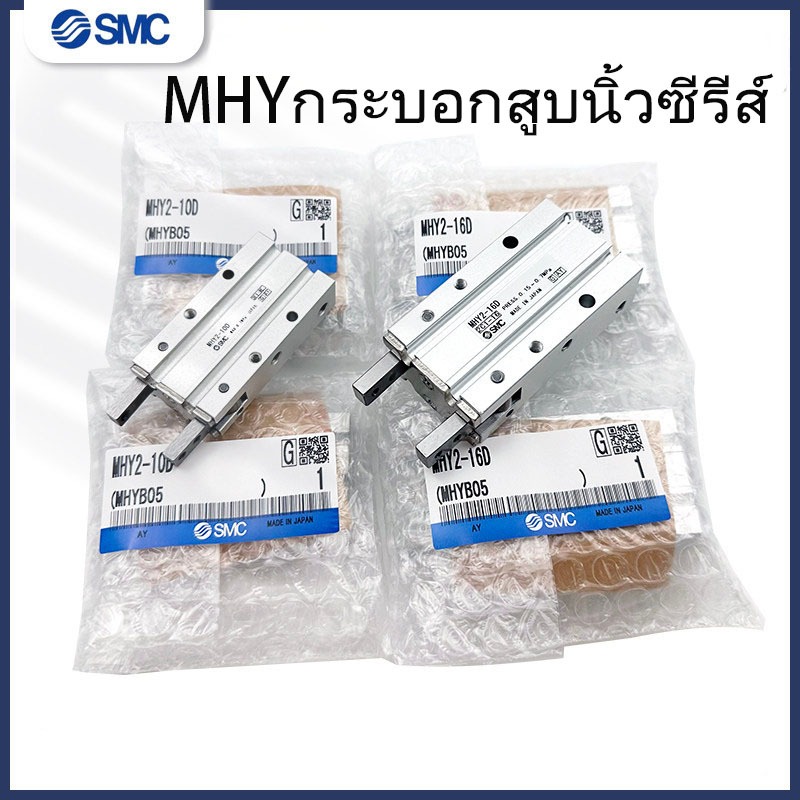 SMC นิ้วกระบอก MHY2-10D-25D2/32D2 เปิดและปิด Claw 180 องศา MHY2-16DMHY2-20D