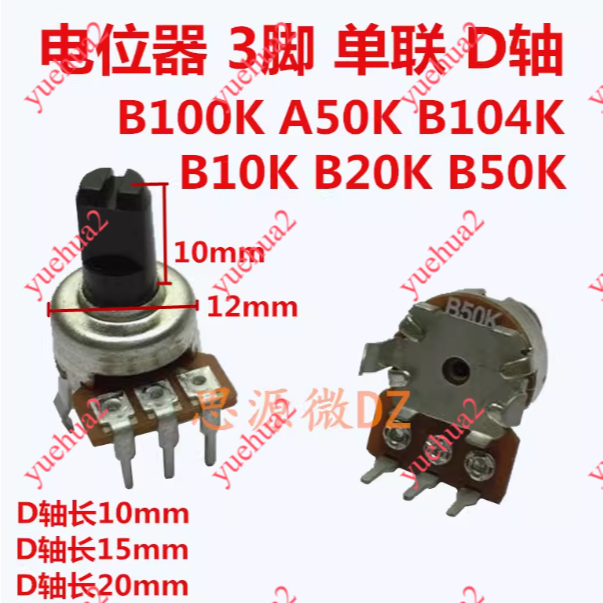 ((แพ็ค 10) เดี่ยว B5K B10K B20K B50K A50K A50K B100K/B104 เพาเวอร์แอมป์ โพเทนชิโอมิเตอร์เสียง 3 ขา D