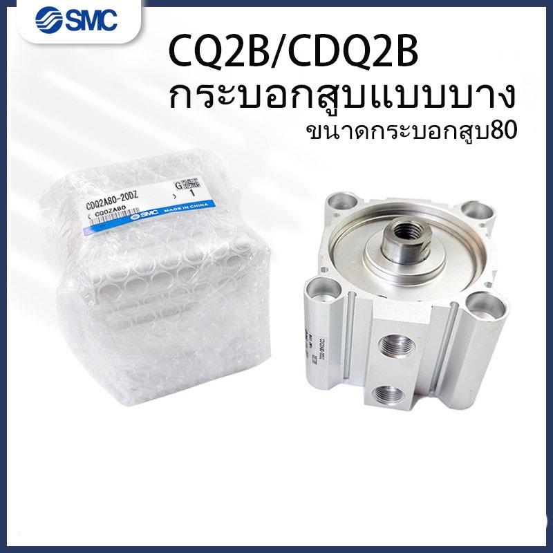 SMC กระบอกบาง CDQ2A/CDQ2B80-15/20/25/30/40/45/50/6075/85/100DMZ