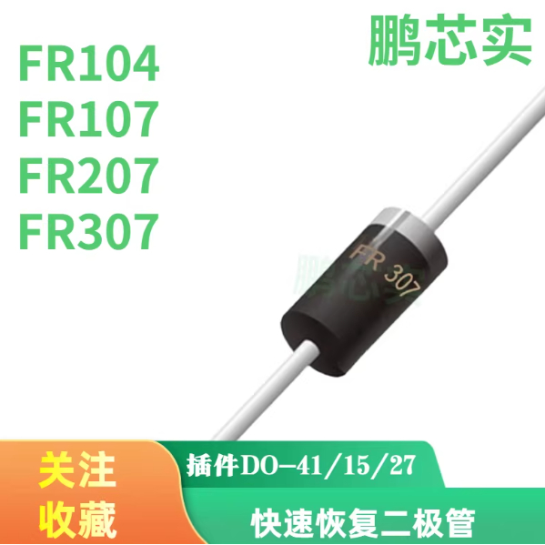 10PCS ใหม่ FR104/FR107/FR207/FR307 ไดโอดเรียงกระแสการกู้คืนอย่างรวดเร็ว